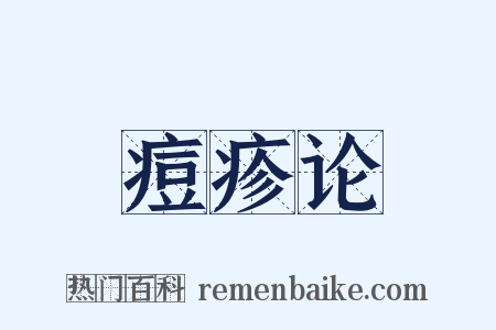 痘疹论是什么意思的图片